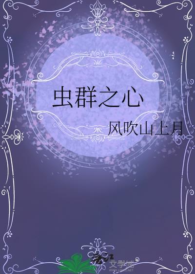 虫群之心·毁灭载体的星