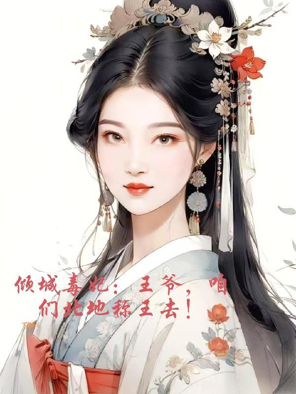 倾城毒妃王爷太妻奴全文免费