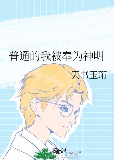 普通的我被奉为神明天书玉珩
