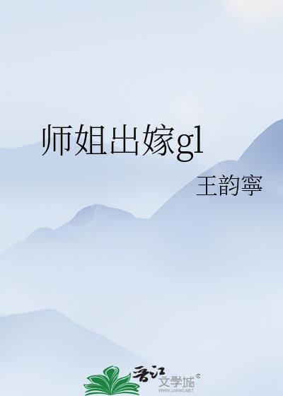 师姐出嫁图片