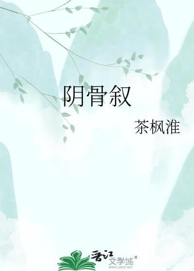阴骨叙TXT百度