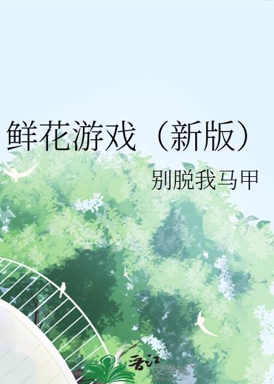 有关鲜花的游戏