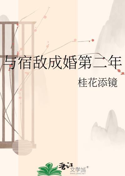与宿敌成婚第二年作者