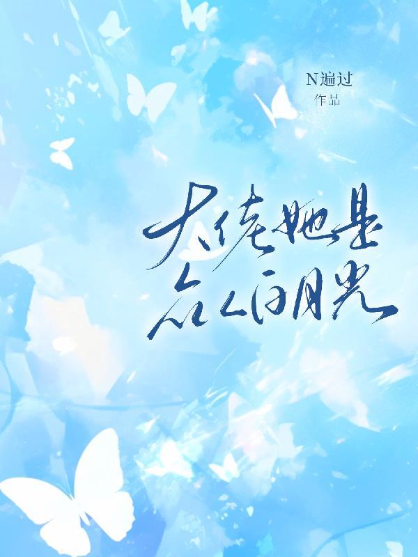 大佬她是众人白月光免费阅读