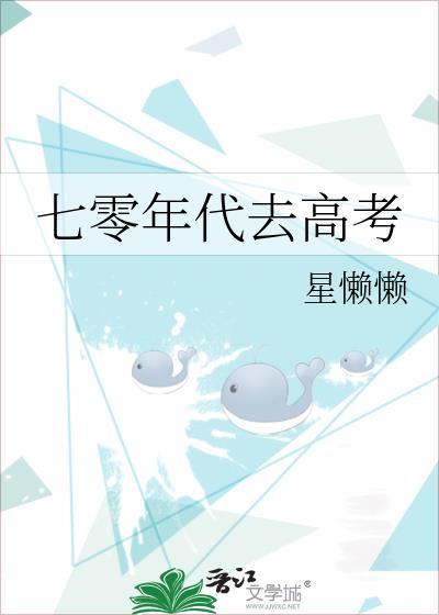 七零年代去高考完结