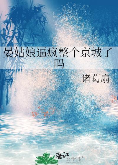 晏姑娘疯整个京城了吗讲的什么