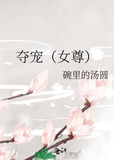 夺宠女尊全文