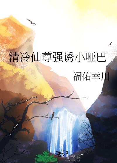 清冷仙尊言情1v1