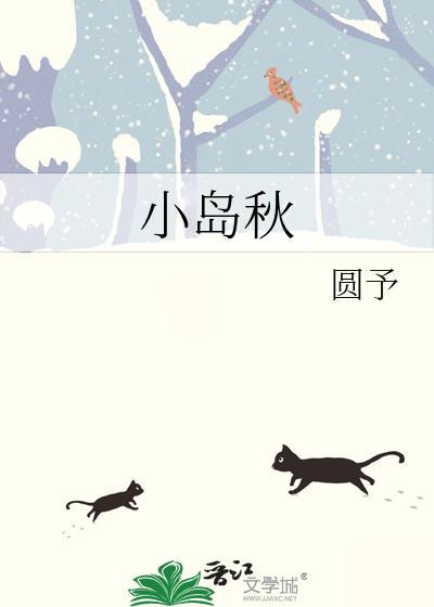 小岛秋免费阅读
