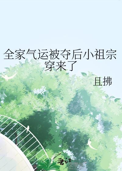 全家气运被夺后小祖宗穿来了by且拂
