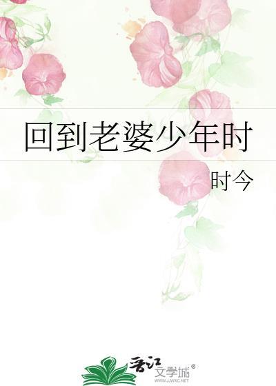 回到老婆少年时时今
