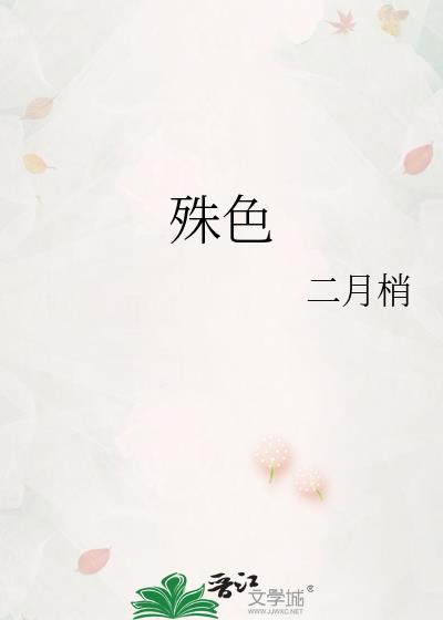 殊色二月梢笔趣阁