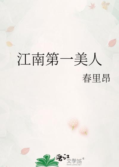 江南第一美人慕里昂