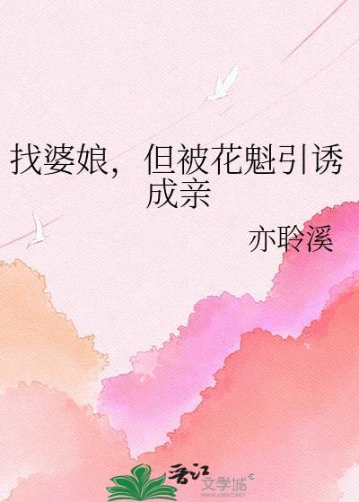 花新婆娘找帅哥