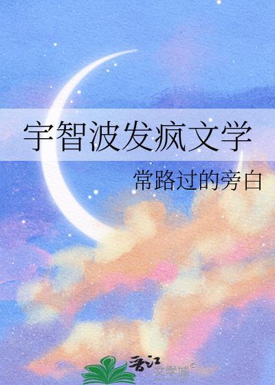 宇智波发疯文学免费