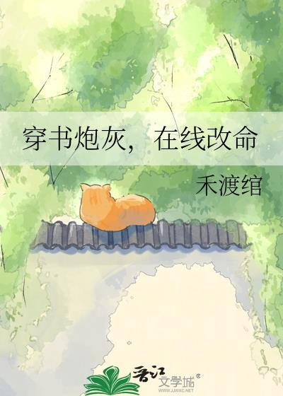穿书炮灰逆天改命