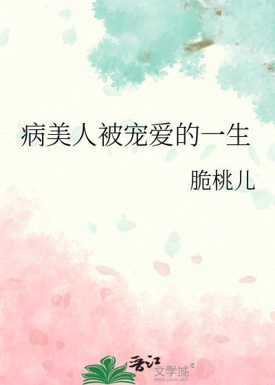 病美人被宠爱的一生by跪桃儿