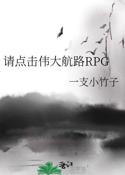 请点击伟大航路rpg小竹子免费阅读