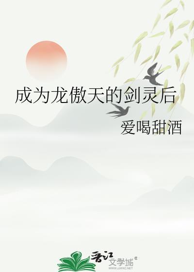 成为龙傲天吧