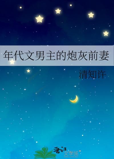 年代文男主的炮灰前妻清知许百度