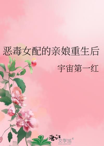 恶毒女配的亲妈穿书