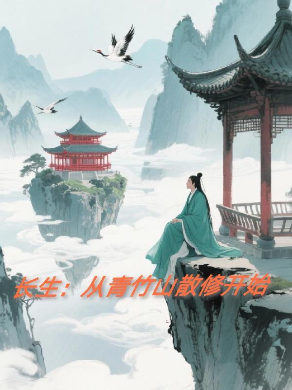 长生从青竹山散修开始鸟凡巢