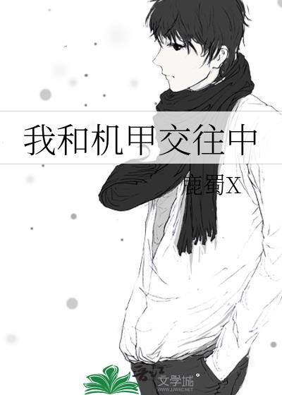 机甲与妹子