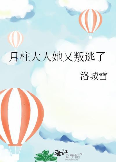 月柱大人她又txt