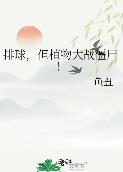 植物大战僵尸pai