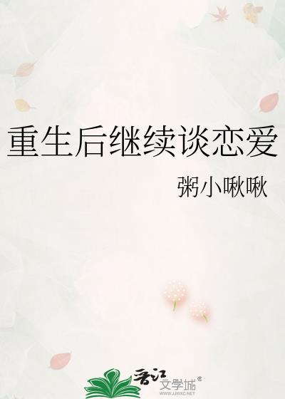 重生后我想谈恋爱