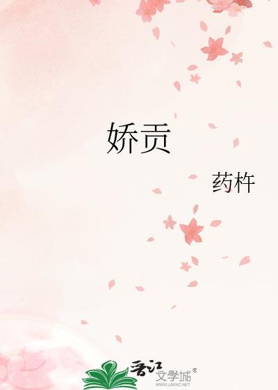 娇贡TXT电子书