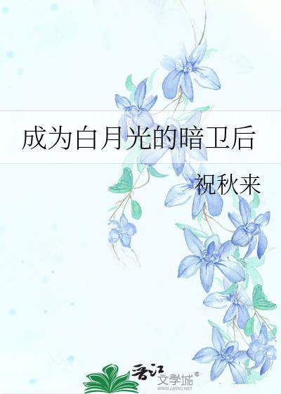 成为白月光之后我重生了