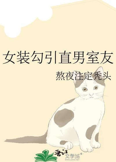 女装调到直男室友后晋江