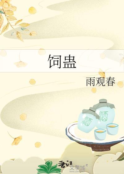 饲蛊by