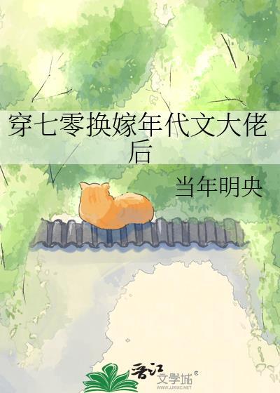 穿七零换嫁年代文大佬后当年明央txt