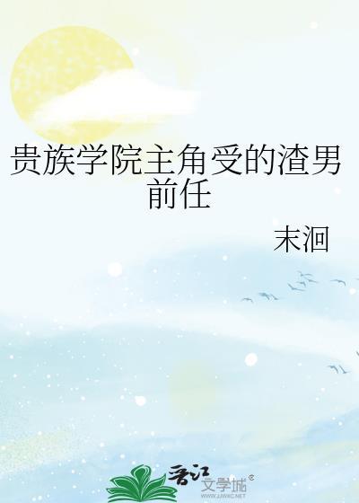 贵族学校主角受的渣男前任TXT