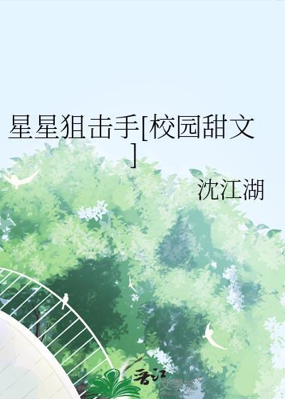 星星狙击手TXT链接