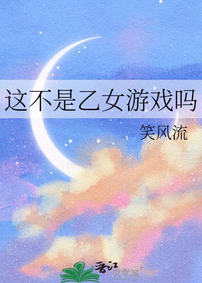 这不是乙女游戏吗清禾百度