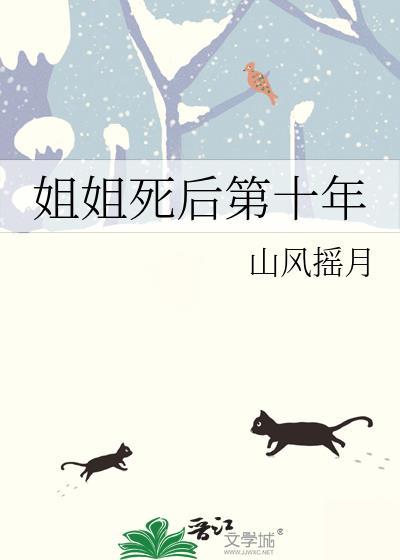 姐姐死后第十年山风摇月