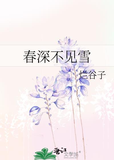 春深不见雪TXT