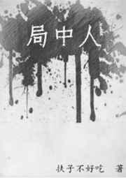局中人电影全集免费观看完整版