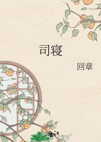 司寝宫女二和德妃传结局