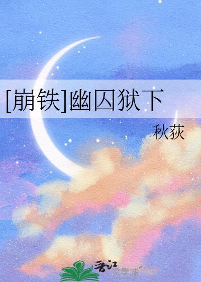 崩铁幽囚狱下全文免费阅读
