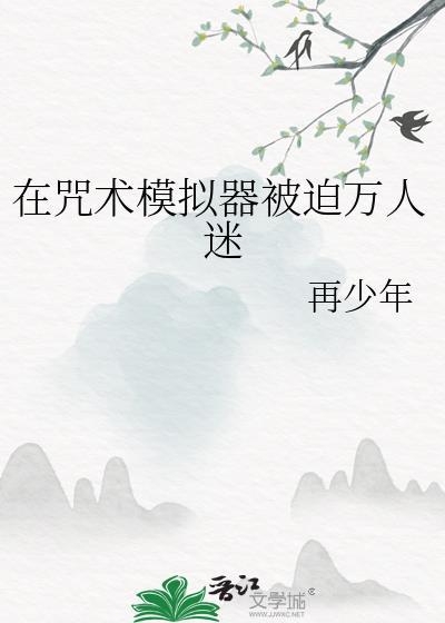 咒术回战模拟器乙女