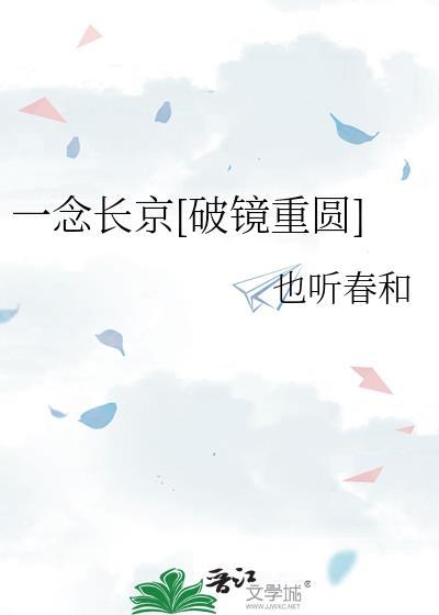 一念长京破镜重圆全文最新章节更新