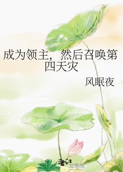 成为领主的我