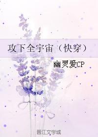 攻下全宇宙(快穿)幽灵爱cp