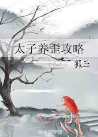 太子养成