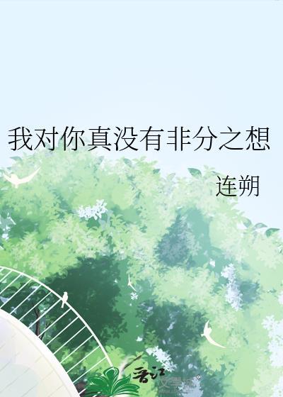 我对你没有别的想法