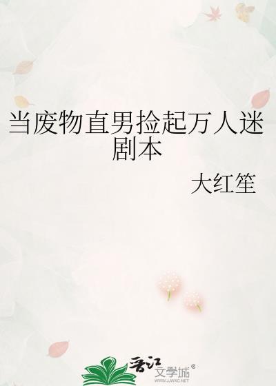 当废物直男捡起万人迷剧本免费